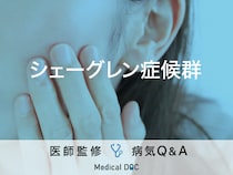 「シェーグレン症候群」を発症すると現れる症状・発症しやすい人の特徴はご存知ですか？