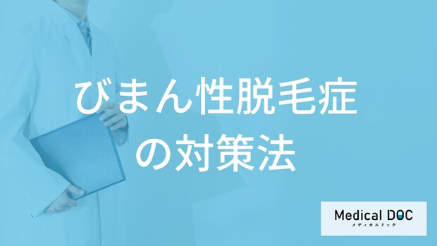 女性に多い「びまん性脱毛症」は完治できる？進行する病気の”対策法”も医師が解説！
