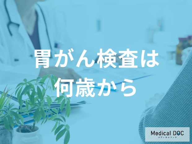 「胃がん検査」は何歳から始めた方がいいの？【医師監修】