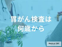 「胃がん検査」は何歳から始めた方がいいの？【医師監修】