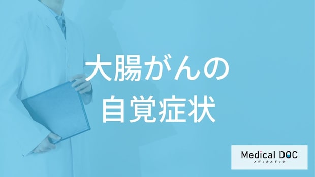 「大腸がんを疑う自覚症状」はご存知ですか？【医師監修】