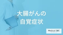 「大腸がんを疑う自覚症状」はご存知ですか？【医師監修】