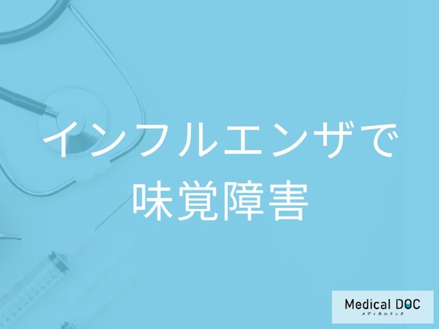 「インフルエンザ」で「味覚障害」が起きることはある？味覚低下の際の食事のポイントも解説！