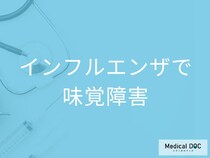 「インフルエンザ」で「味覚障害」が起きることはある？味覚低下の際の食事のポイントも解説！