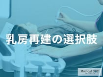 「乳房再建手術」はどのようなことに考慮して進める？【医師監修】