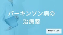 「パーキンソン病の治療薬」にはどんな副作用があるかご存知ですか？医師が解説！
