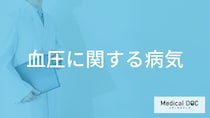 「血圧」に異常があるとどんな病気になりやすい？医師が徹底解説！
