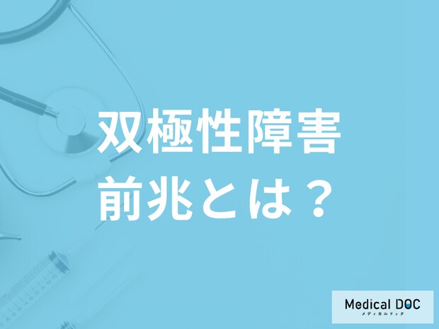 双極性障害(躁うつ病)に前兆はあるの? 具体的な症状や行動を医師が解説!