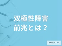 双極性障害(躁うつ病)に前兆はあるの? 具体的な症状や行動を医師が解説!