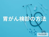 「胃がん検診」はどんなことに注意して選択したらいいの？【医師監修】