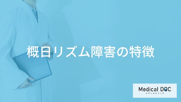 早朝に起きてしまう…「概日リズム障害」とは？原因も医師が解説！