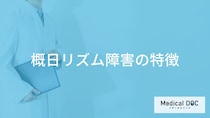 早朝に起きてしまう…「概日リズム障害」とは？原因も医師が解説！