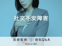 「社交不安障害」を発症すると現れる症状・原因はご存知ですか？医師が監修！