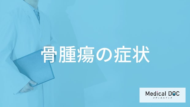 「骨腫瘍」の”初期症状”はご存じですか？原因や種類についても医師が解説！