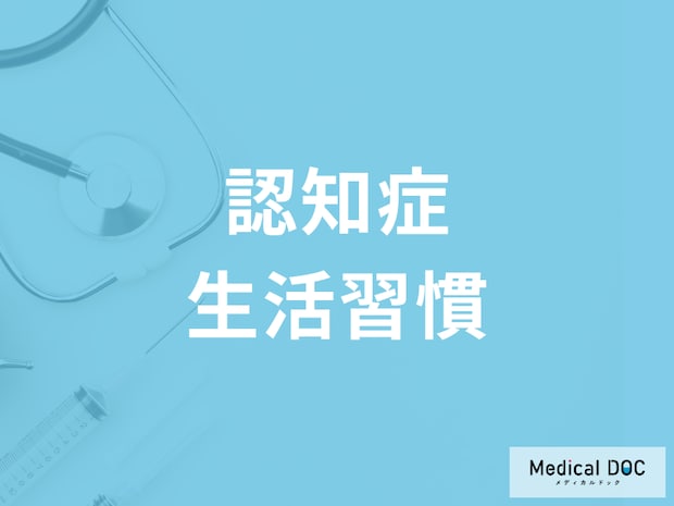 「認知症」のリスクを高める生活習慣とは? 若いうちから気を付けるべき習慣を専門家が解説