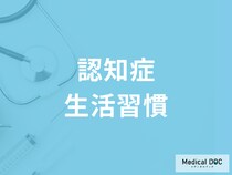 「認知症」のリスクを高める生活習慣とは? 若いうちから気を付けるべき習慣を専門家が解説