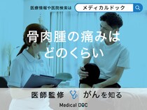 「骨肉腫」の「痛み」はどれくらい？初期症状や進行した場合も医師が解説！