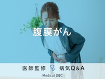 「腹膜がん」が進行すると現れる症状・原因はご存知ですか？医師が監修！