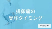 「排卵痛」がひどい時に”考えられる病気”は？受診した方が良い症状も医師が解説！