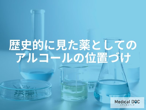 歴史的に見た「薬としてのアルコール」の位置づけとは？【医師監修】