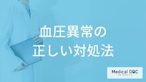 高血圧・低血圧の人はコーヒーで「血圧改善」できる？正しく対処法を医師が解説！