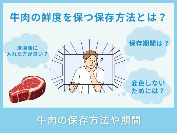牛肉の保存方法や期間
