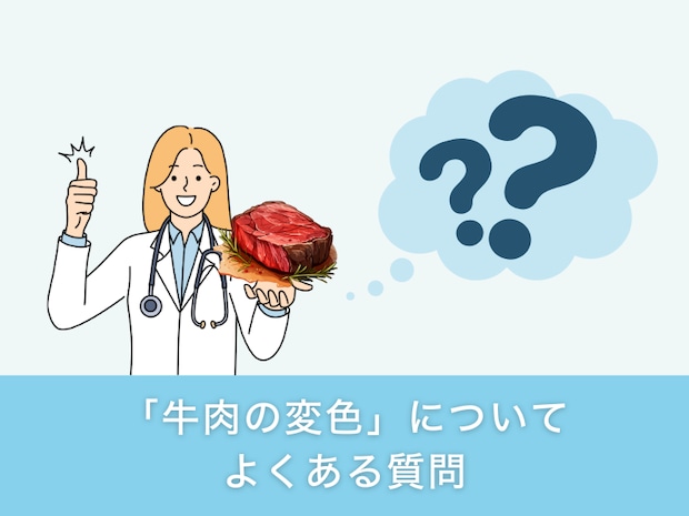 「牛肉の変色」についてよくある質問