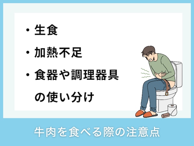 牛肉を食べる際の注意点