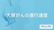 「大腸がんの進行速度」が”速くなる人の特徴”は？発症した時の症状も医師が解説！