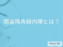 「閉塞隅角緑内障」になりやすい人の特徴はご存知ですか？主な症状も解説！