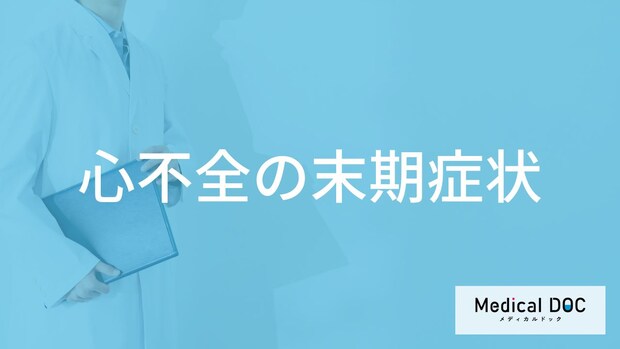 「心不全の末期症状」はご存知ですか？末期に感じる体の痛みも医師が解説！