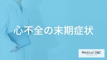 「心不全の末期症状」はご存知ですか？末期に感じる体の痛みも医師が解説！