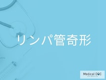 「リンパ管奇形」の症状を医師が解説 赤ちゃんの首や顔の腫れで注意したいポイントとは