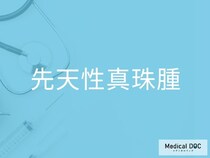 「先天性真珠腫」を発症したときに起こる聞こえ方の変化とは【医師監修】