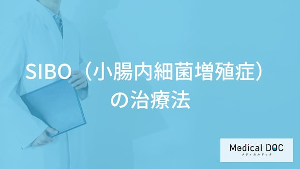 「SIBO（小腸内細菌増殖症）」は”市販薬”でも治せる？治療法を医師が解説！