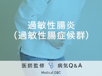 「過敏性腸症候群（過敏性腸炎）」の症状・原因はご存知ですか？医師が監修！