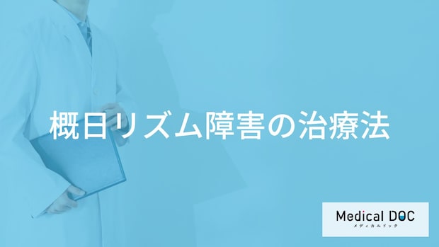 体内時計が狂う「概日リズム障害」で使用する薬とは？治療法を医師が解説！