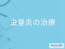 「虫垂炎」を発症するとどんな「治療法」を行う？【医師監修】