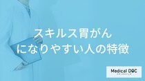 「スキルス胃がん」に”なりやすい人の特徴”とは？前兆となる症状も医師が解説！