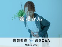 「腹膜がん」が進行すると現れる症状・原因はご存知ですか？医師が監修！