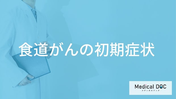 「食道がんの前兆となる2つの初期症状」はご存知ですか？末期症状も医師が解説！