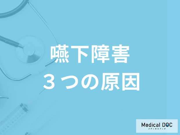 「嚥下障害」の 3つの原因をご存知ですか？ 症状を併せて言語聴覚士が解説