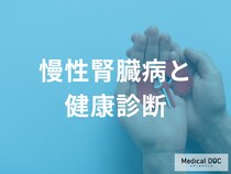 自覚症状がない「慢性腎臓病」健康診断の結果から腎臓のSOSに気づく方法【医師解説】