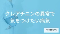 「クレアチニン」の異常で気をつけたい病気はご存知ですか？医師が解説！