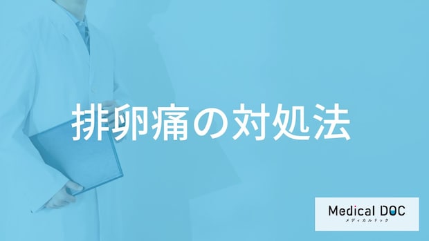 「排卵痛」は”更年期になるとひどく”なる？痛みを和らげる方法も医師が解説！