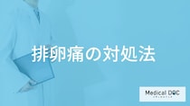 「排卵痛」は”更年期になるとひどく”なる？痛みを和らげる方法も医師が解説！