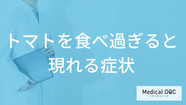 「トマトを食べ過ぎると現れる症状」はご存知ですか？管理栄養士が解説！
