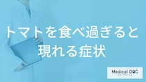 「トマトを食べ過ぎると現れる症状」はご存知ですか？管理栄養士が解説！
