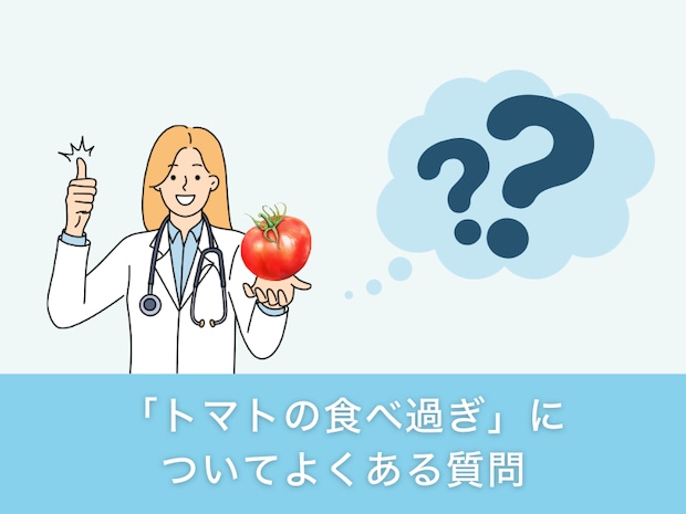 「トマトの食べ過ぎ」についてよくある質問