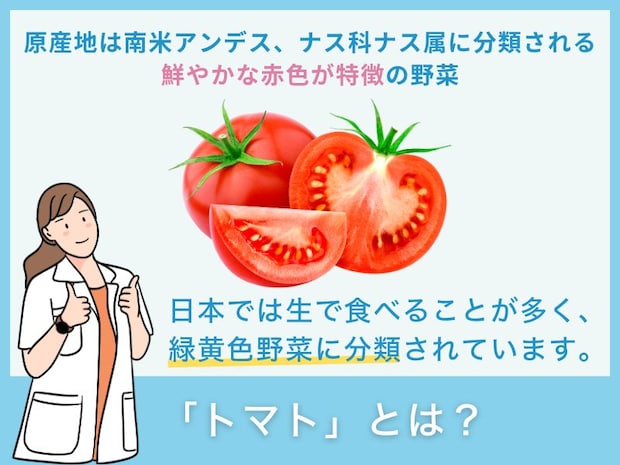「トマト」とは？